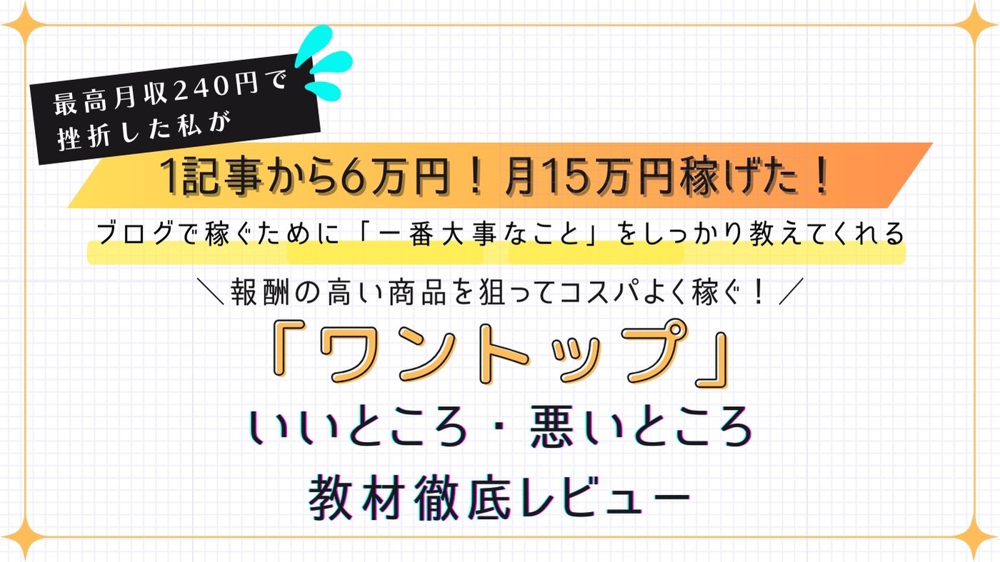 ブログ教材「ワントップ」レビュー